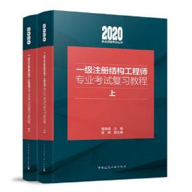 一级注册结构工程师专业考试复习教程