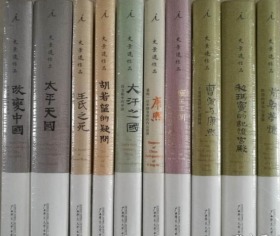 史景迁作品集全十二册 理想国 广西师范大学出版社