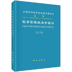 医学影像技术学名词