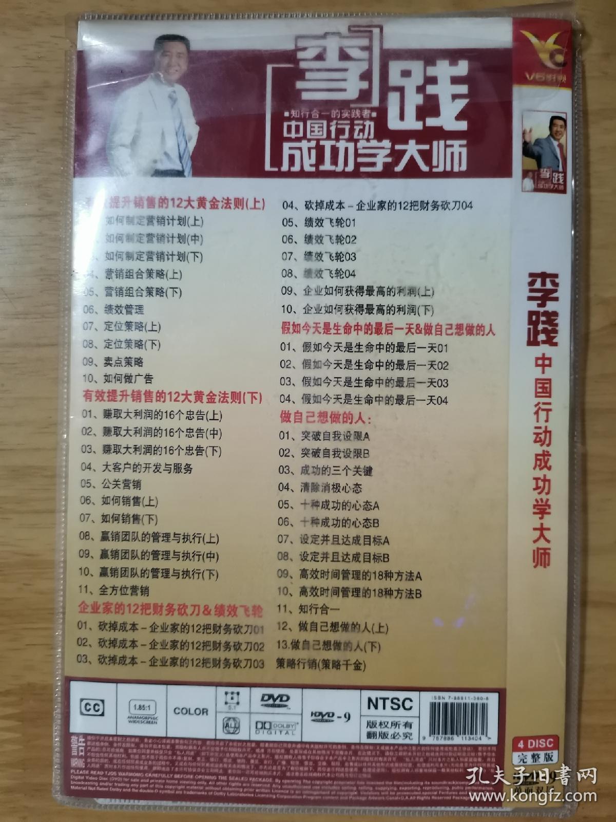 李践 中国行动成功学大师 DVD 4碟片