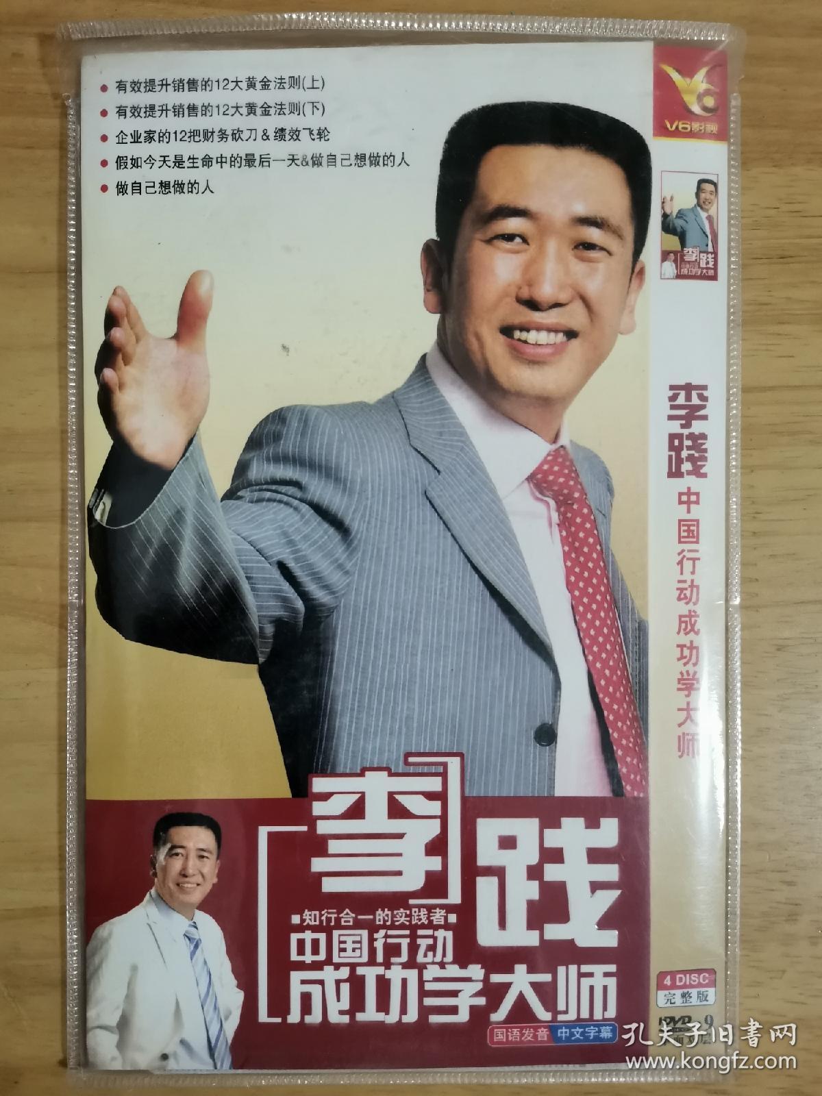 李践 中国行动成功学大师 DVD 4碟片