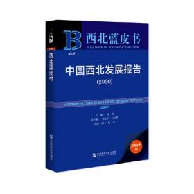 西北蓝皮书：中国西北发展报告（2020）