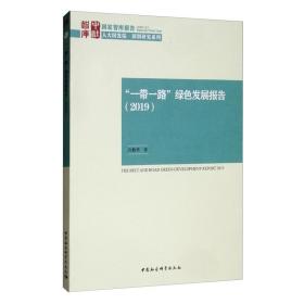 “一带一路”绿色发展报告:2019:2019