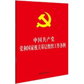 正版FZ9787521607857中国共产党党和国家机关基层组织工作条例中国法制出版社中国法制出版社