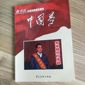 新时代红色经典连环画库连环画库
劳动模范~时传祥