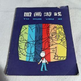 图画游戏《1982年一版版一印》