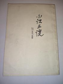 小说三谈(阿英著)