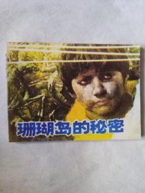 《珊瑚岛的秘密》1985年6月一版一印，印量14.07万册，四川少年儿童出版社，纮画曾胜利。