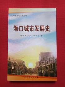 中共海口地方史丛书《海口城市发展史》2010年12月1版1印（中共党史出版社、陈纯英、高萍、张兴吉著，限印3000 册）