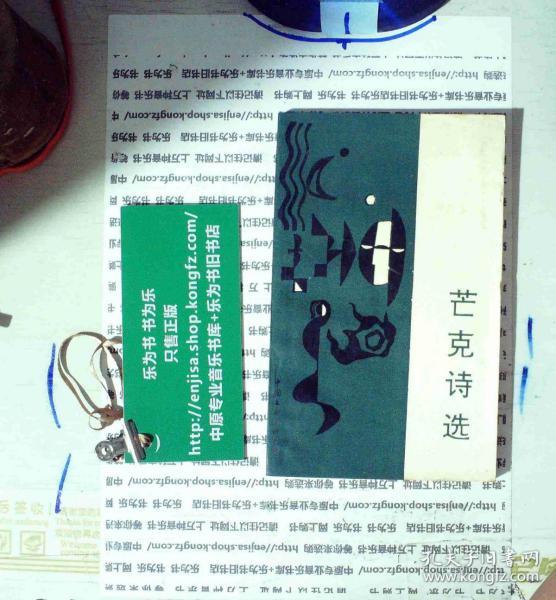 芒克诗选 芒克签名本 正版现货A0068S
