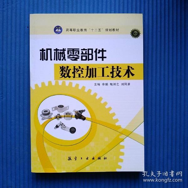 机械零部件数控加工技术/高等职业教育“十二五”规划教材