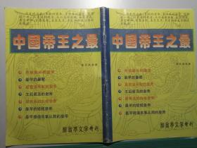 醉翁亭文学增刊：中国帝王之最