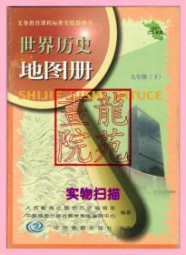 书16开《世界历史地图册九年级下册9年级》中国地图出版社2006年12月1版4印江苏省专用2007