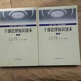 干部法律知识读本(下册两本)——全国“四五”普法统编教材