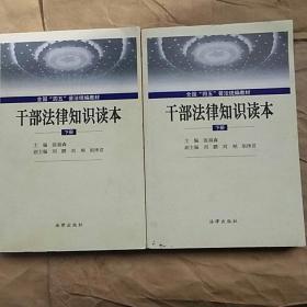 干部法律知识读本（下册两本）——全国“四五”普法统编教材