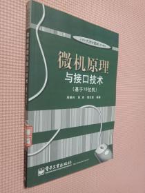 微机原理与接口技术（基于16位机）/21世纪大学计算机系列教材