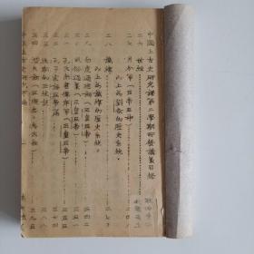 油印  燕大讲义  中国上古史研究甲编  上下两册