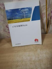 LTE无线网style 华为技术有限公司