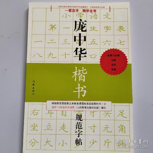 庞中华硬笔书法经典字帖：庞中华楷书规范字帖