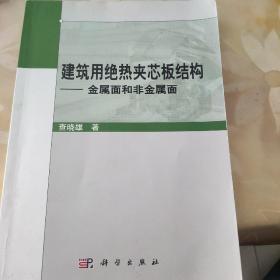 建筑用绝热夹芯板结构：金属面和非金属面