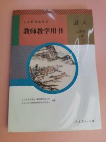 义务教育教科书.语文.九年级上册.教师教学用书