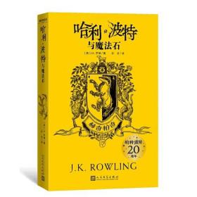 哈利·波特与魔法石：赫奇帕奇