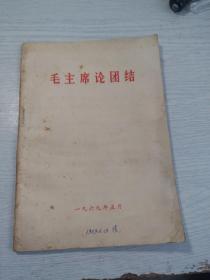 毛主席论团结
1969.5