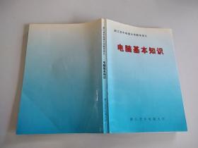 《浙江老年电视大学教学参考讲义 电脑基本知识》