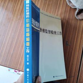 转轨时期的价格监督检查工作