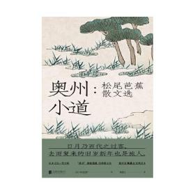 奥州小道:松尾芭蕉散文选散文()松尾芭蕉