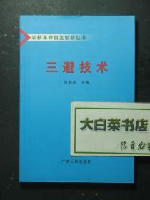 三避技术（48243)