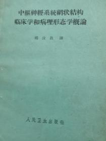 中枢神经系统网状结构临床学和病理形态学概论