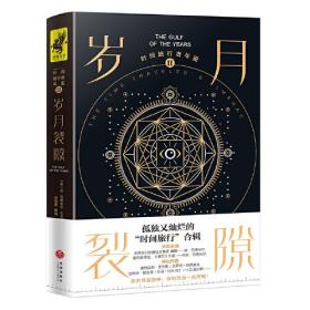 时间旅行者年鉴Ⅱ：岁月裂隙（迄今为止规模蕞大、蕞完整“时间旅行”合辑）