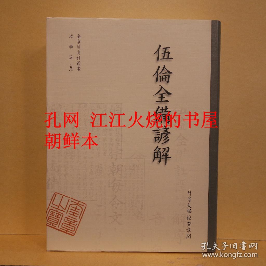 《五伦全备谚解 奎章阁资料丛书 语学篇 5》