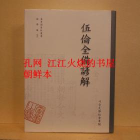 《五伦全备谚解 奎章阁资料丛书 语学篇 5》