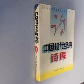 中国现代经典诗库3