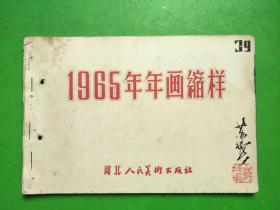 1965年年画缩样