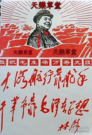 毛主席画像—大海航行靠舵手.干革命靠毛泽东思想.林彪（1967年）【新印刷品.装饰画】40厘米-30厘米左右