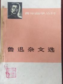 鲁迅杂文选 （上、下）