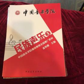 中国音乐学院：民族声乐3
