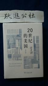 20世纪的美国（修订版）