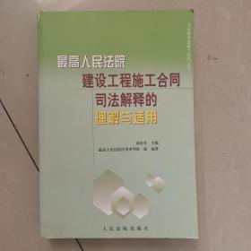 最高人民法院建设工程施工合同司法解释的理解与适用