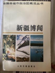 中国各省市自治区概况丛书 新疆博闻