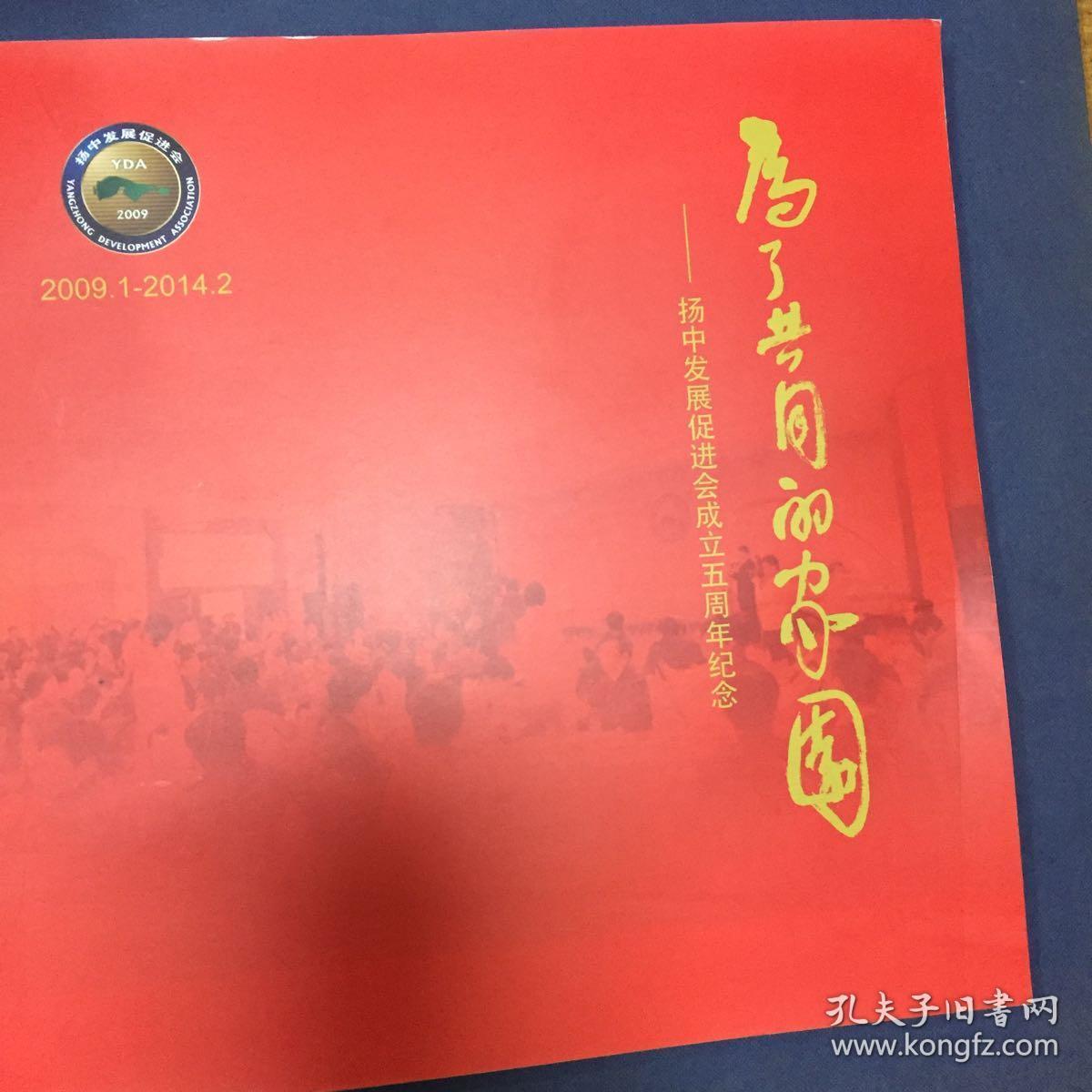 点击查看原图 为了共同的家园-扬中市发促会成立五周年纪念(2009-2014)
