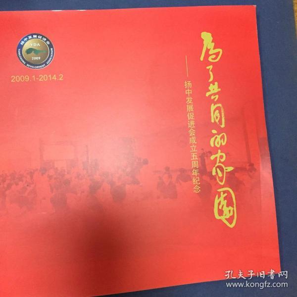 为了共同的家园-扬中市发促会成立五周年纪念(2009-2014)