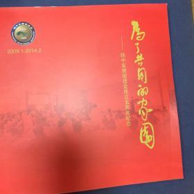 为了共同的家园-扬中市发促会成立五周年纪念(2009-2014)
