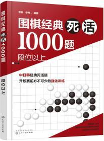 围棋经典死活1000题——段位以上