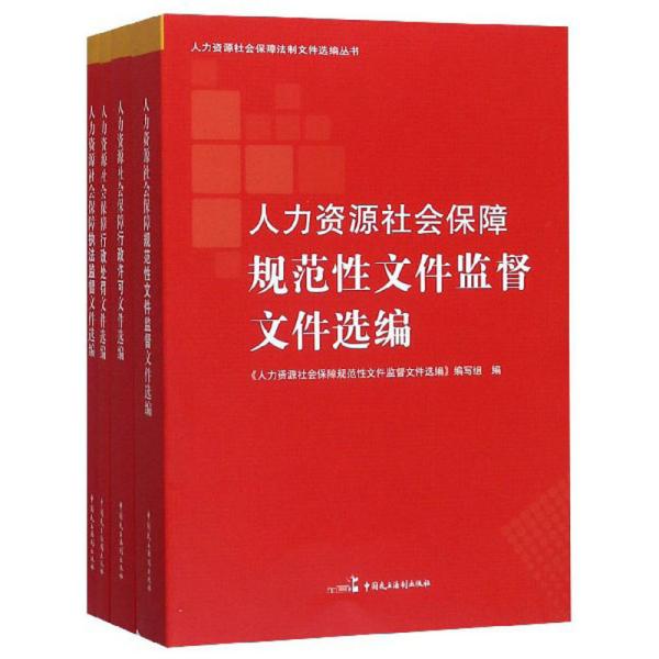 人力资源社会保障法制文件选编丛书（套装共4册）