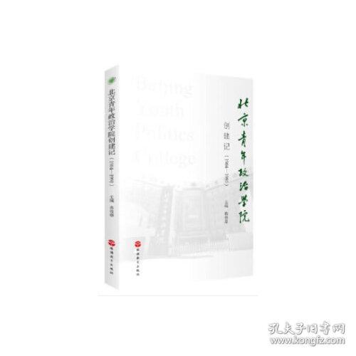 北京青年政治学院创建记（1984-1991）