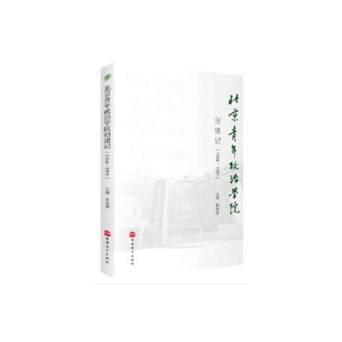 北京青年政治学院创建记（1984-1991）